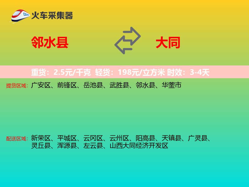 邻水县到大同物流专线