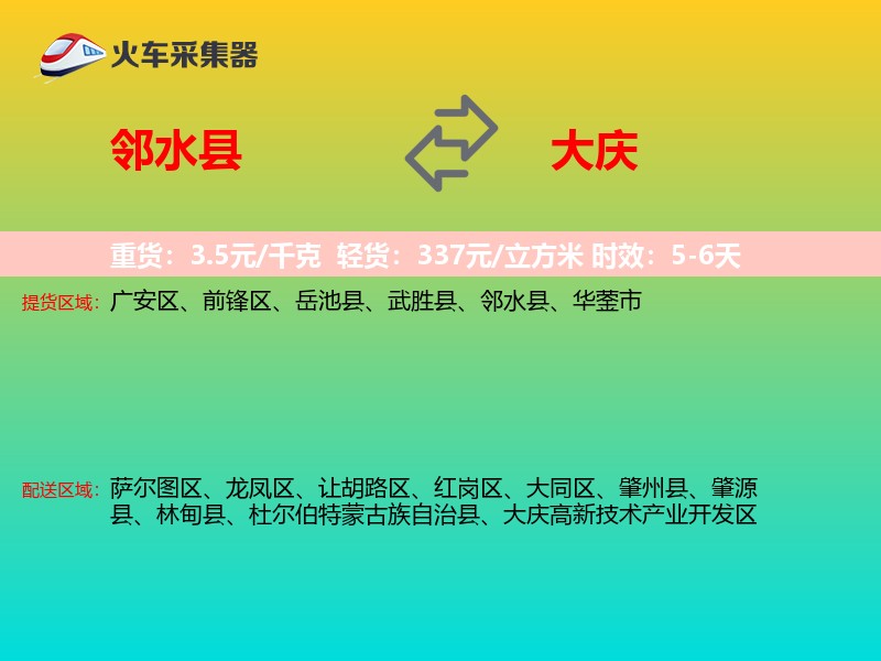 邻水县到大庆物流专线