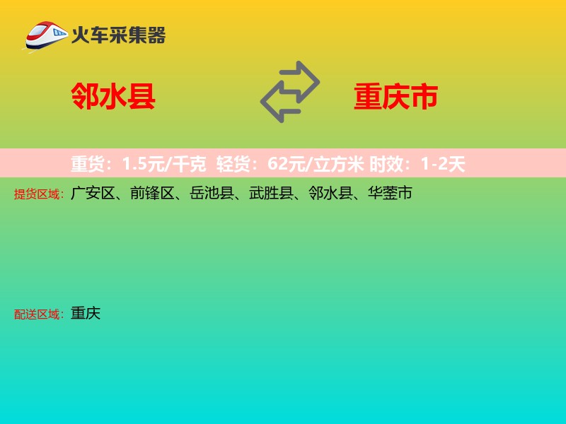 邻水县到重庆市长途搬家
