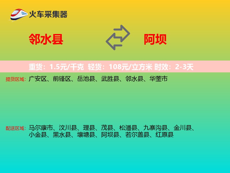 邻水县到阿坝物流专线