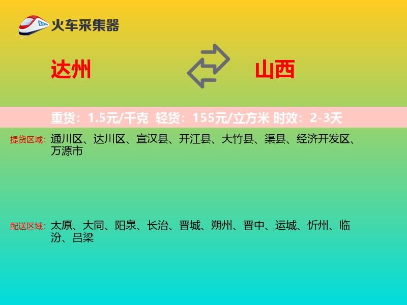 达州到山西长途搬家