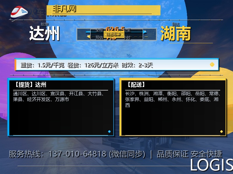达州到湖南物流专线