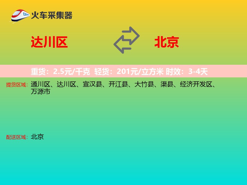 达川区到北京长途搬家