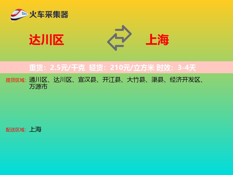 达川区到上海长途搬家