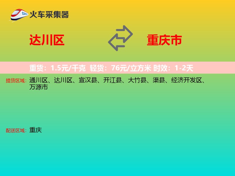 达川区到重庆市长途搬家