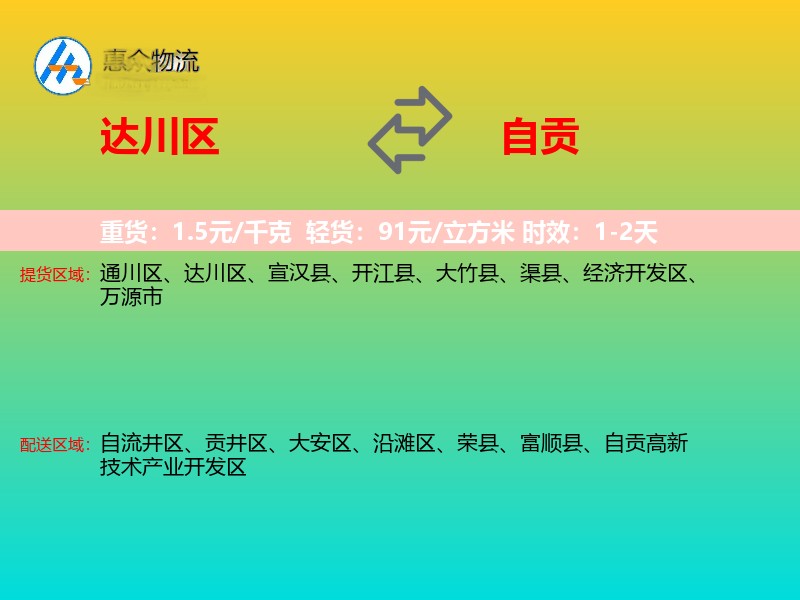 达川区到自贡物流专线