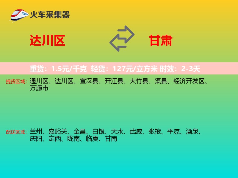 达川区到甘肃长途搬家
