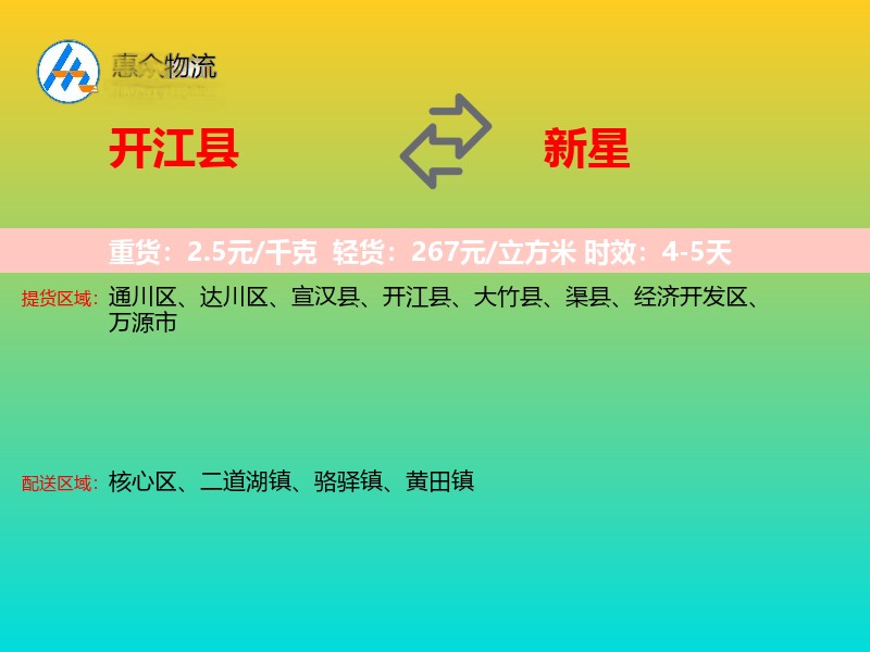 开江县到新星物流专线