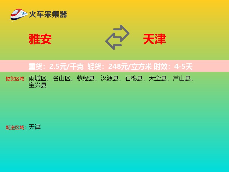 雅安到天津长途搬家