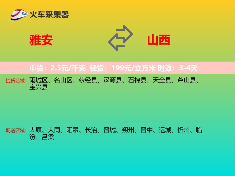 雅安到山西轿车托运