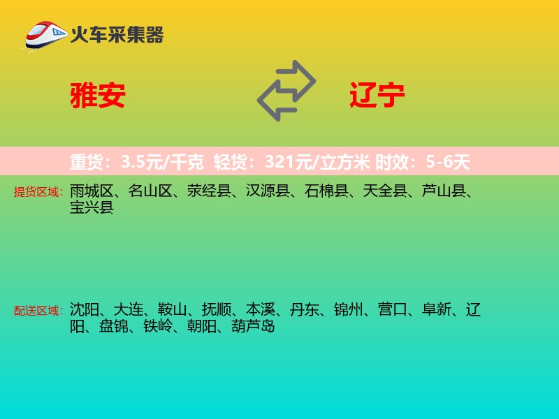 雅安到辽宁轿车托运