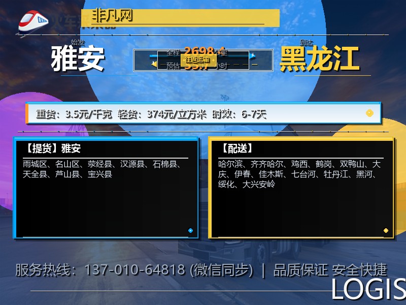 雅安到黑龙江物流专线