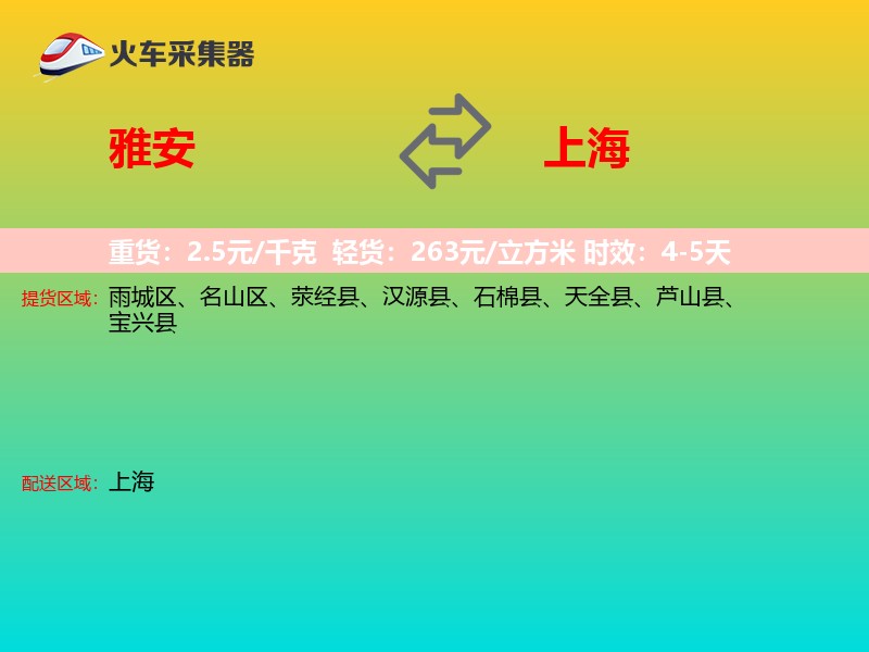 雅安到上海长途搬家