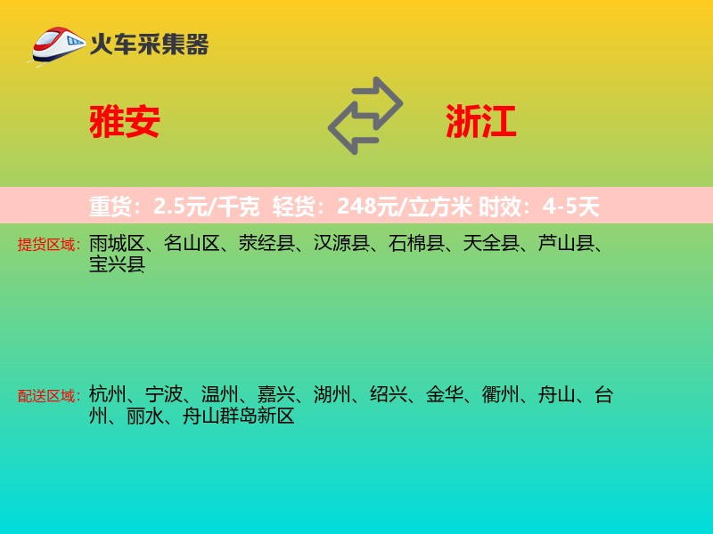 雅安到浙江长途搬家