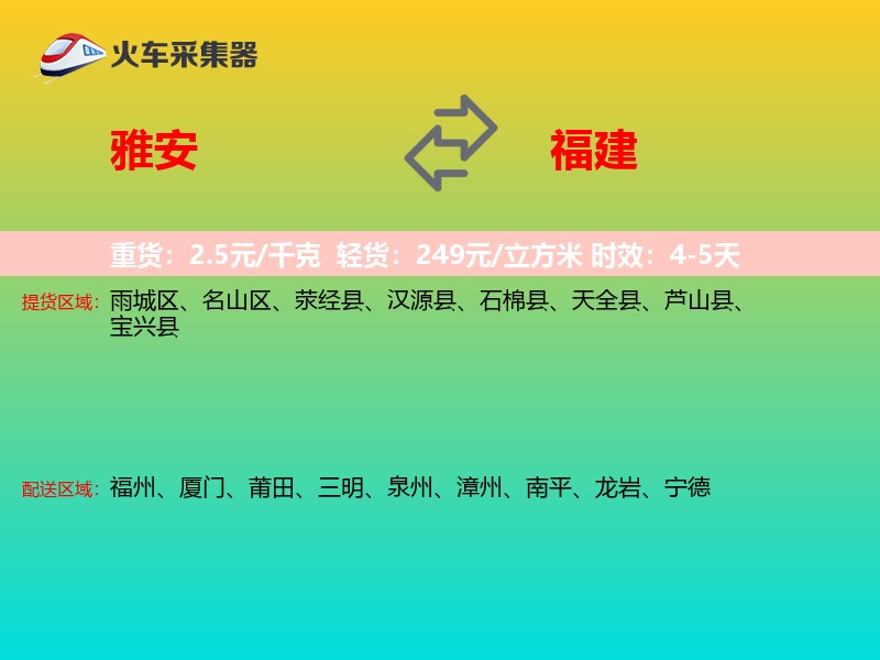 雅安到福建物流专线