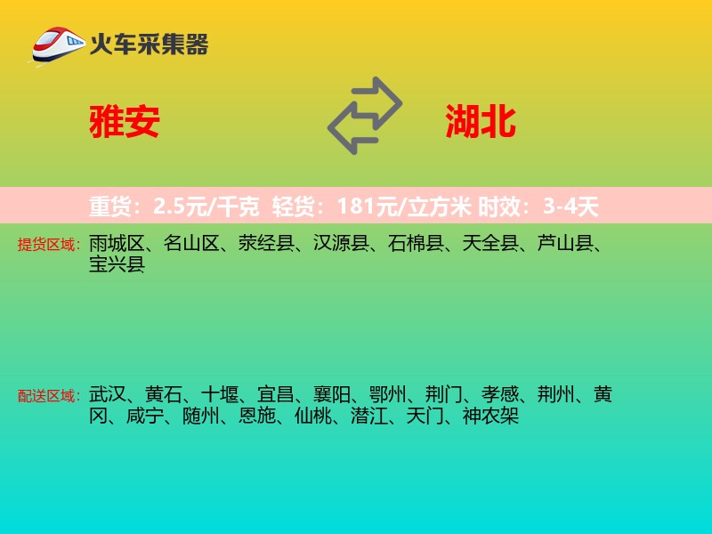 雅安到湖北长途搬家