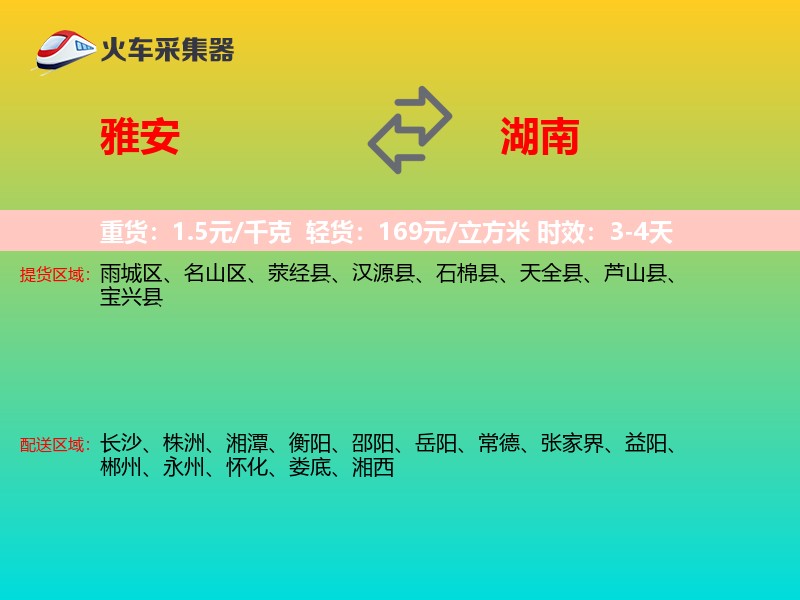 雅安到湖南物流专线