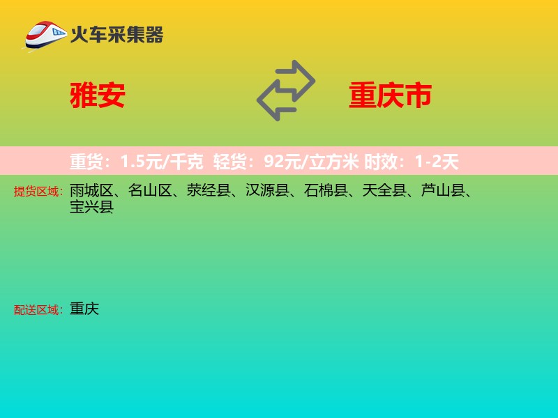 雅安到重庆市轿车托运