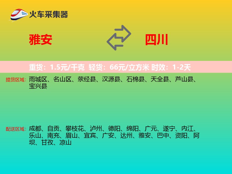 雅安到四川物流专线