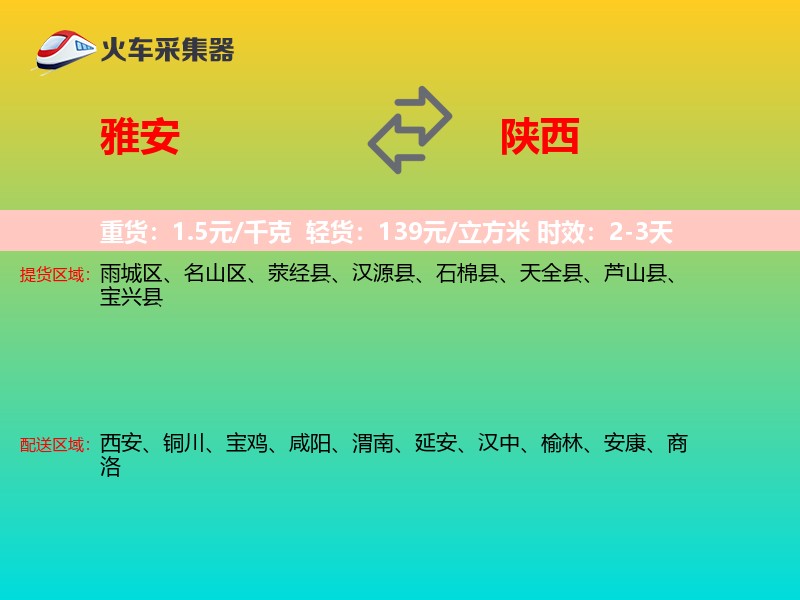 雅安到陕西长途搬家