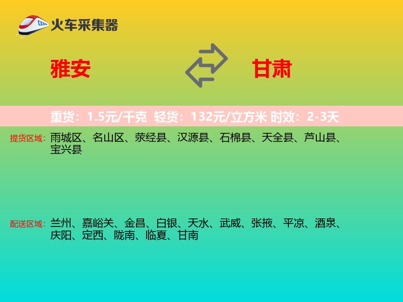 雅安到甘肃轿车托运