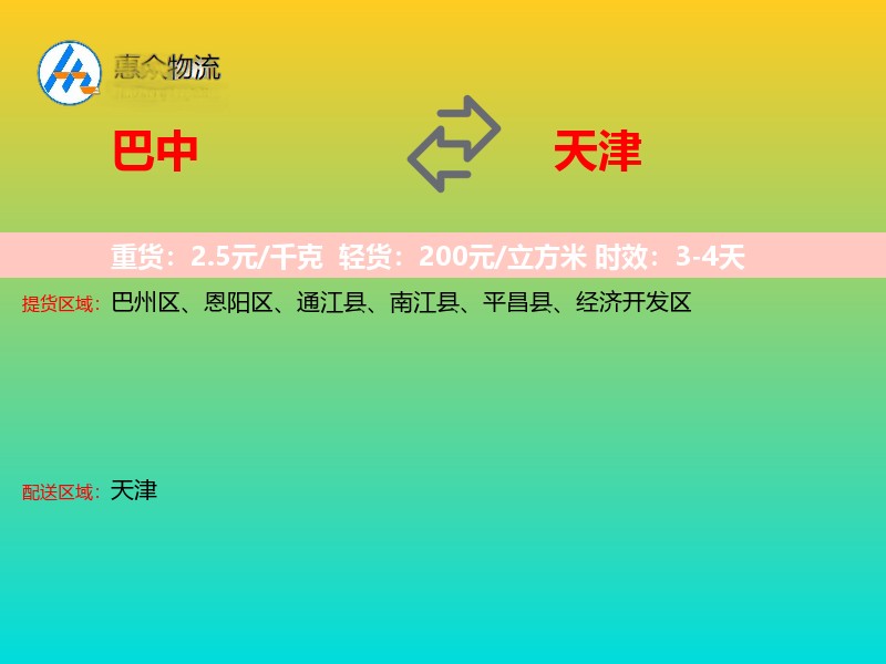 巴中到天津物流专线