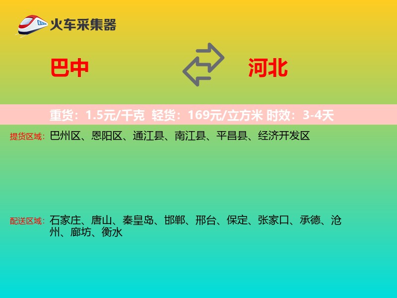 巴中到河北物流专线