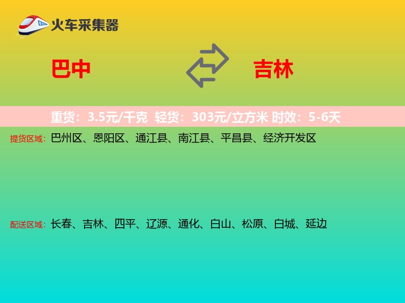 巴中到吉林物流专线
