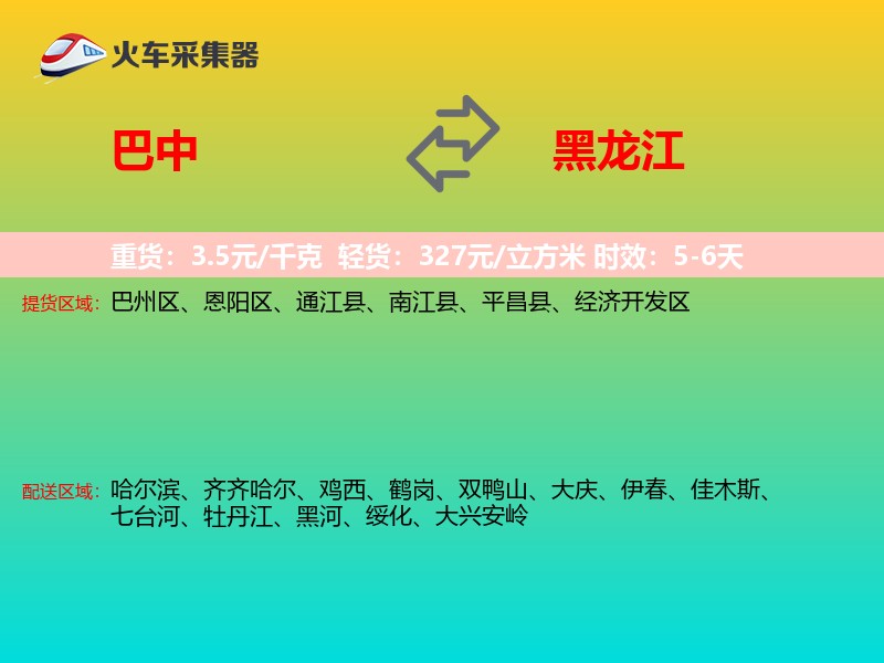 巴中到黑龙江物流专线