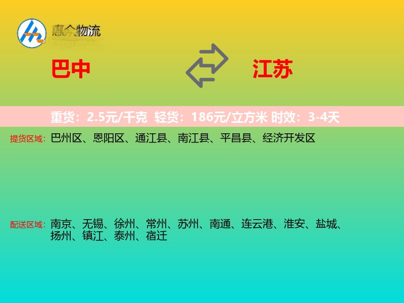 巴中到江苏物流专线