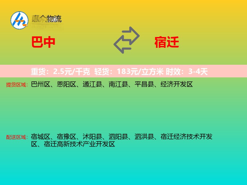 巴中到宿迁物流专线