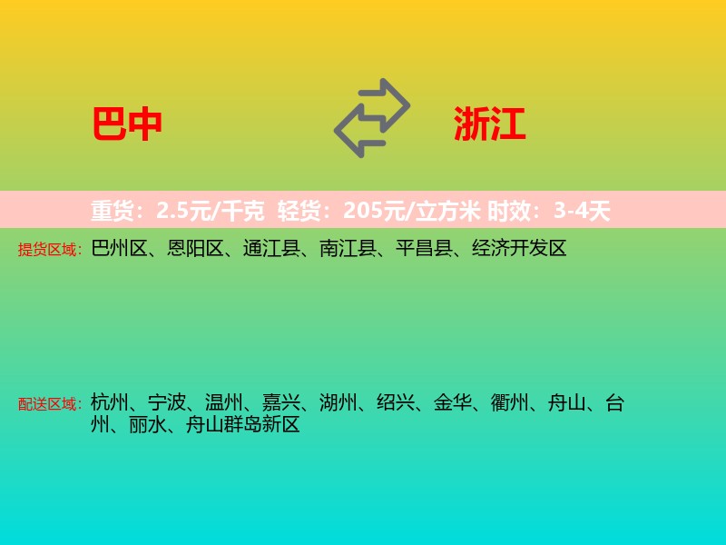 巴中到浙江长途搬家