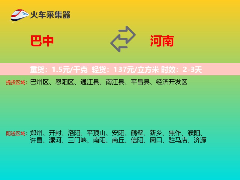 巴中到河南物流专线