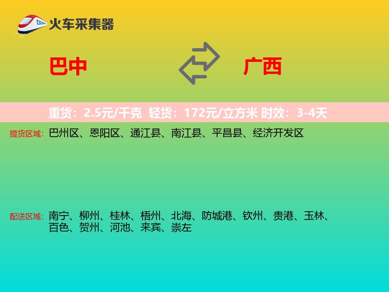 巴中到广西长途搬家