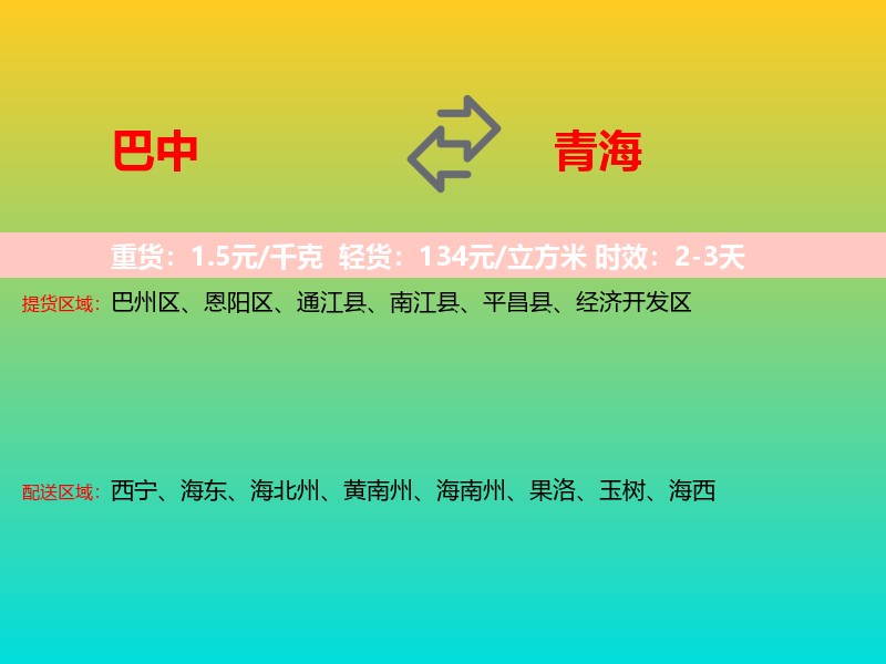 巴中到青海长途搬家