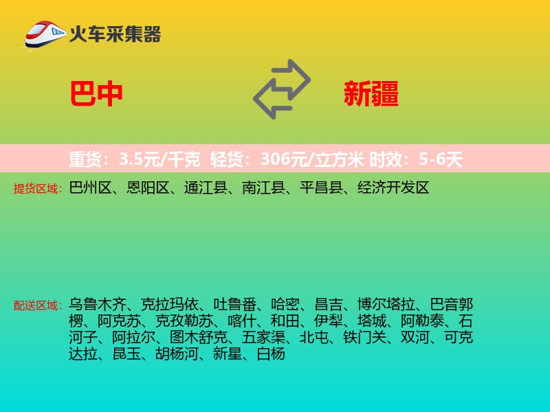 巴中到新疆物流专线