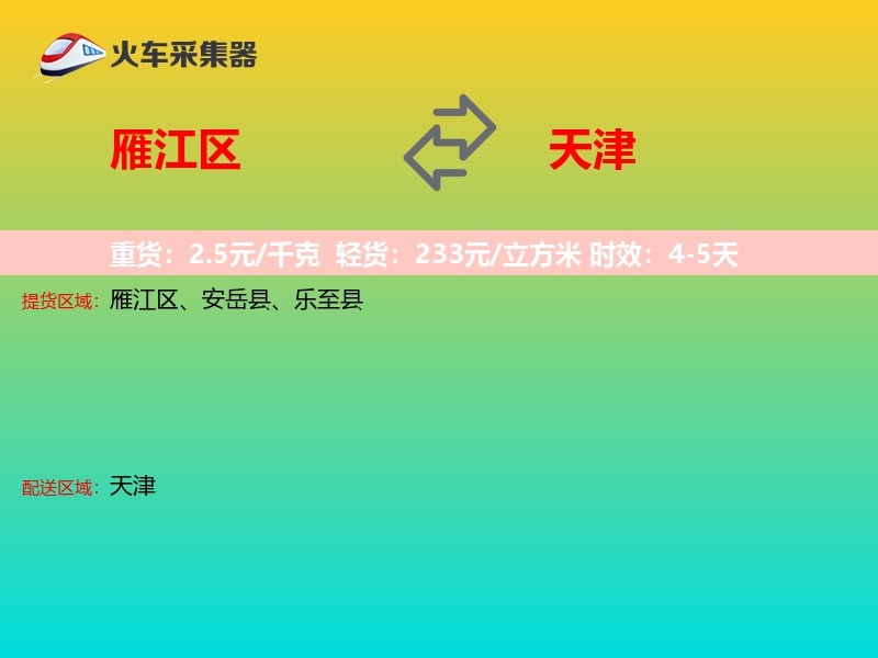 雁江区到天津长途搬家