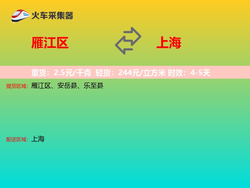 雁江区到上海物流专线