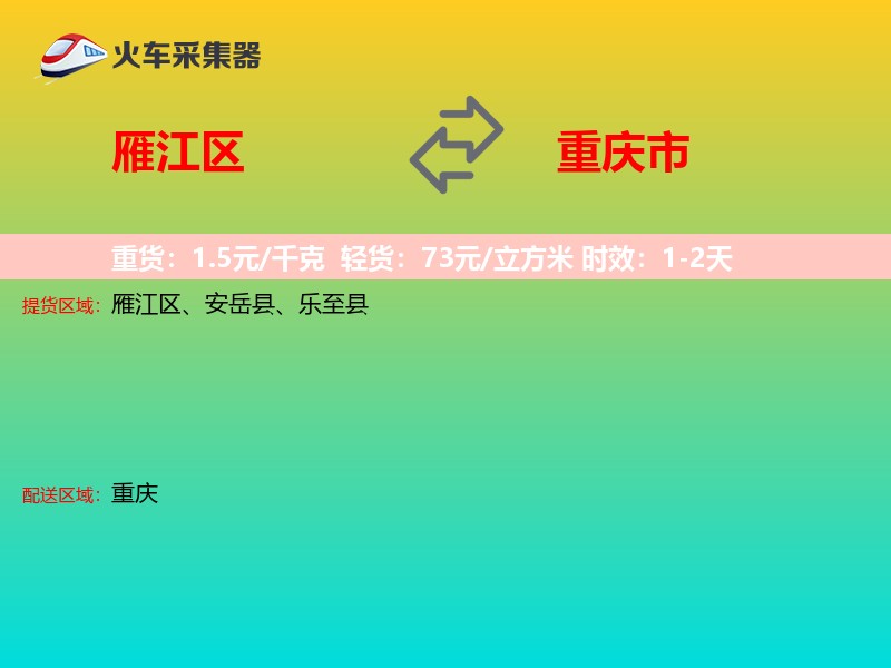 雁江区到重庆市长途搬家