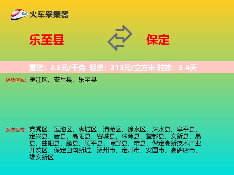 乐至县到保定物流专线