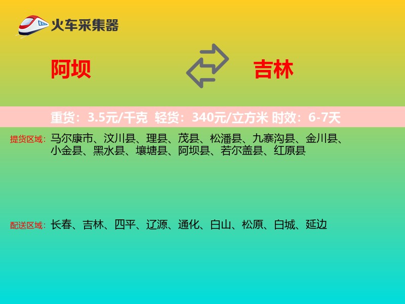 阿坝到吉林轿车托运