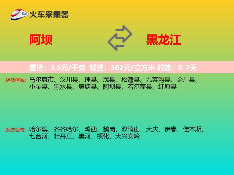 阿坝到黑龙江物流专线