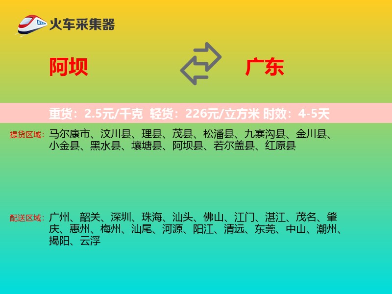 阿坝到广东长途搬家