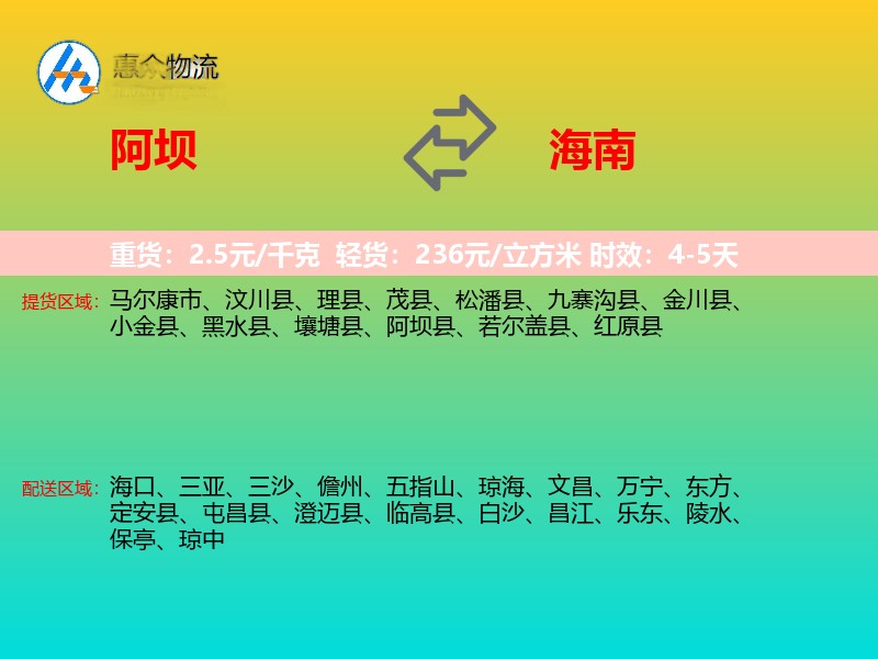 阿坝到海南长途搬家