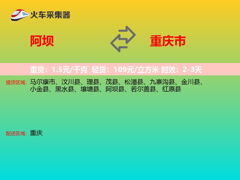 阿坝到重庆市长途搬家