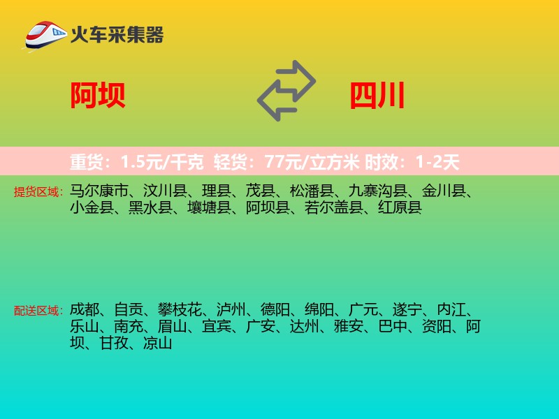 阿坝到四川长途搬家