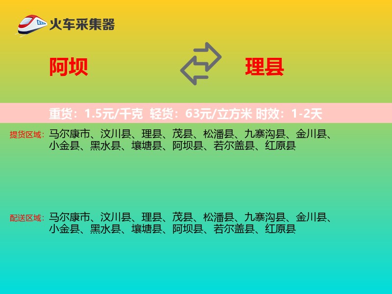 阿坝到理县物流专线