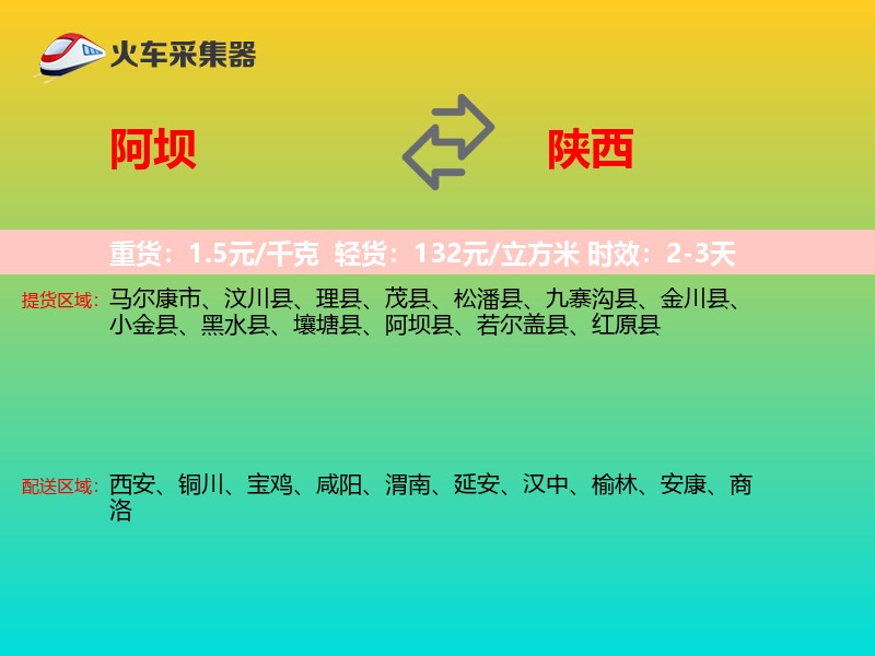 阿坝到陕西长途搬家