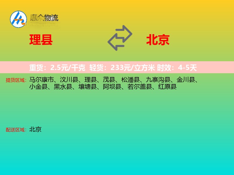 理县到北京物流专线