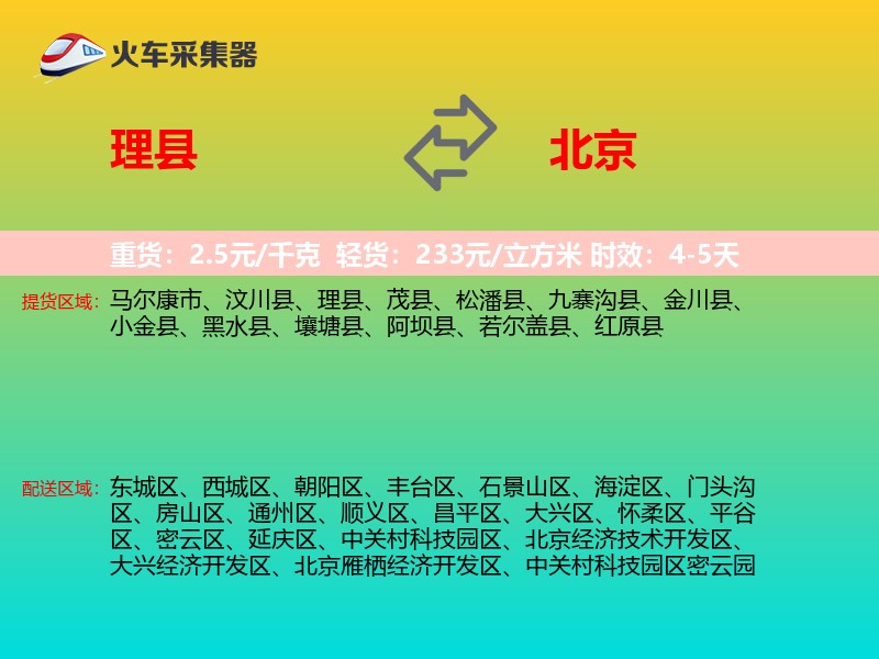 理县到北京物流专线